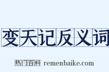 变天记反义词是什么意思的图片